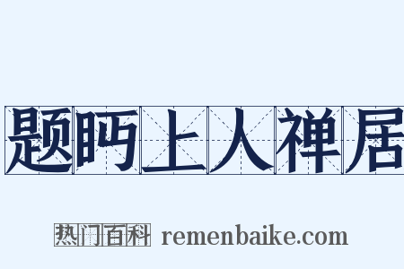 题眄上人禅居是什么意思的图片